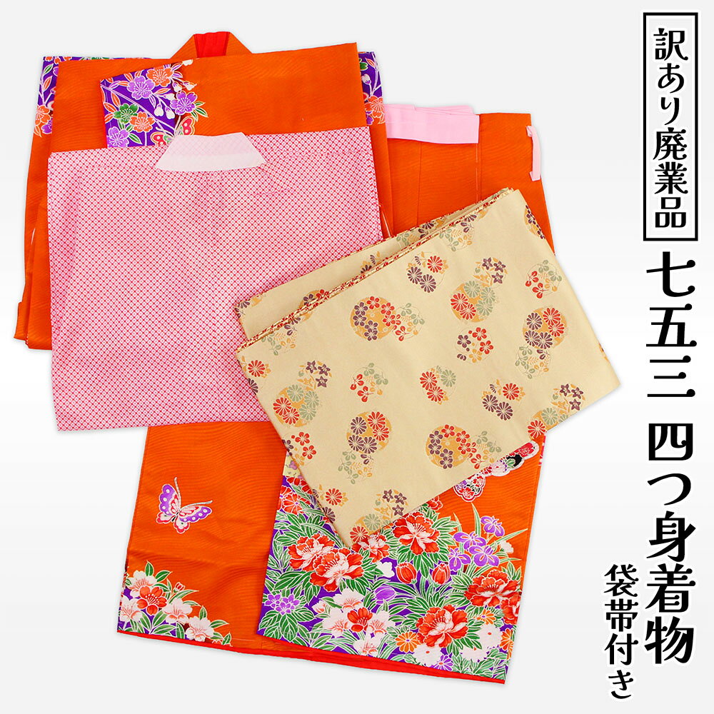 呉服屋訳あり洗える四つ身着物着物＋...