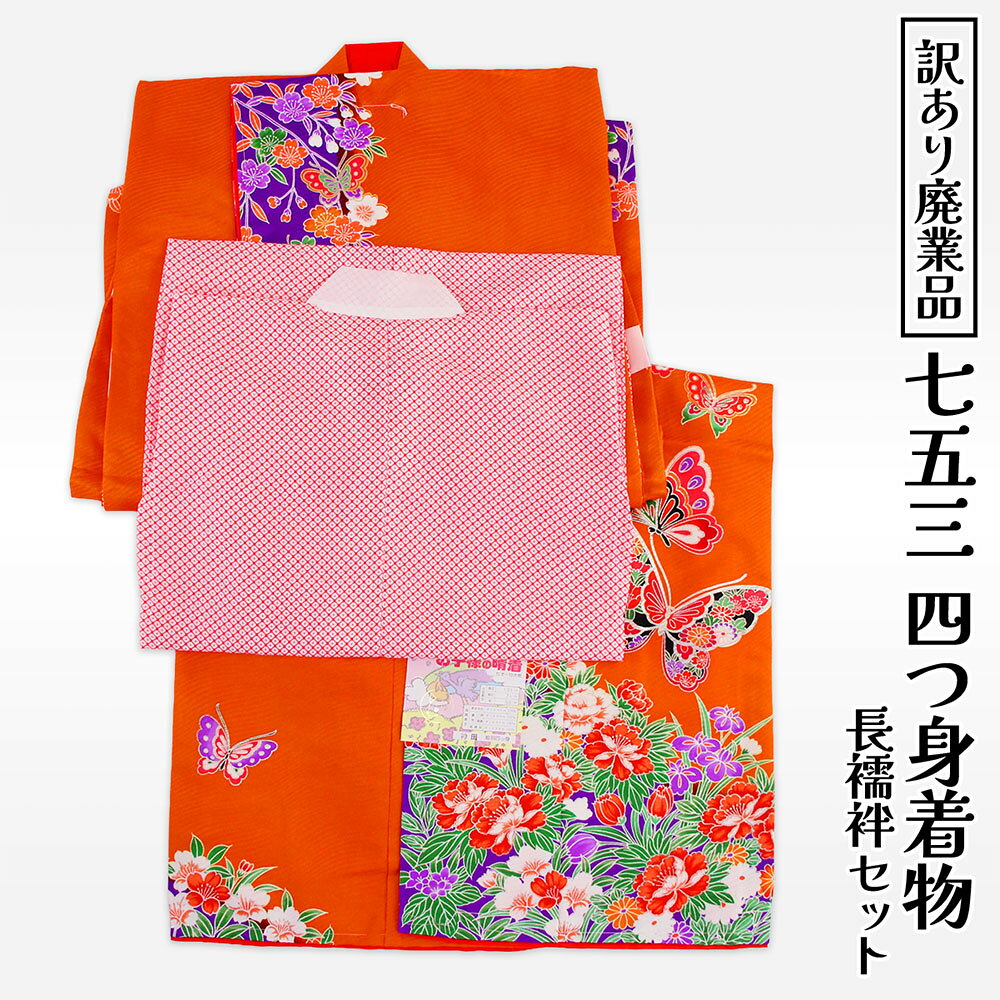 呉服屋訳あり洗える四つ身着物着物＋...
