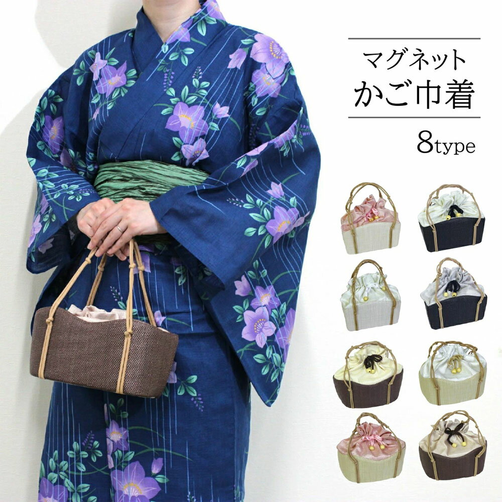 着物屋 マグネットかご巾着 かごバッグ バック 女物 籠 浴衣 着物 和装 おしゃれ 簡単開閉 口マグネット 中身が見えにくい レディース 大人 婦人 カバン 浴衣から卒業式の袴まで幅広く使えるのがセールスポイント 籠巾着 籠バッグ 和装小物 日本の伝統文化 花火大会 ens