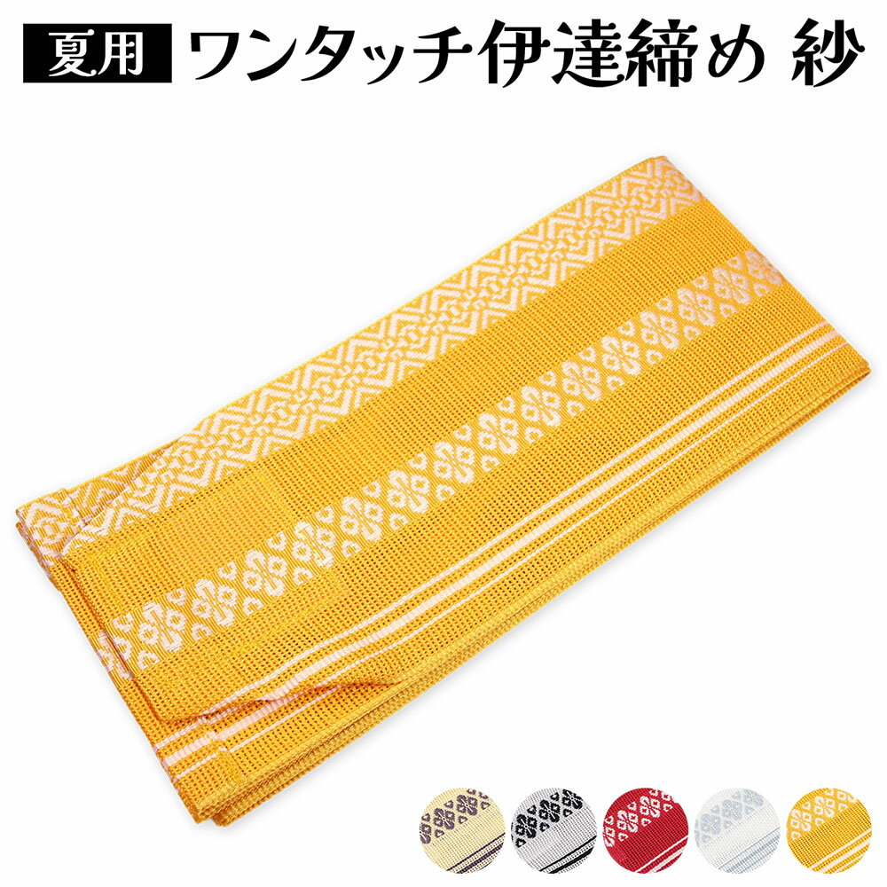 Other - 夏用 ワンタッチ 伊達締め 伊達締 だてじめ 涼しい メッシュ 伊達〆 マジックベルト 着付け簡単 着付け小物 和装小物 浴衣 夏着物 紗 献上柄 伊達〆 和装小物 着付けベルト 涼しい 着付け簡単 レディース 結び目がないからごろつかない メール便送料無料 日本製
