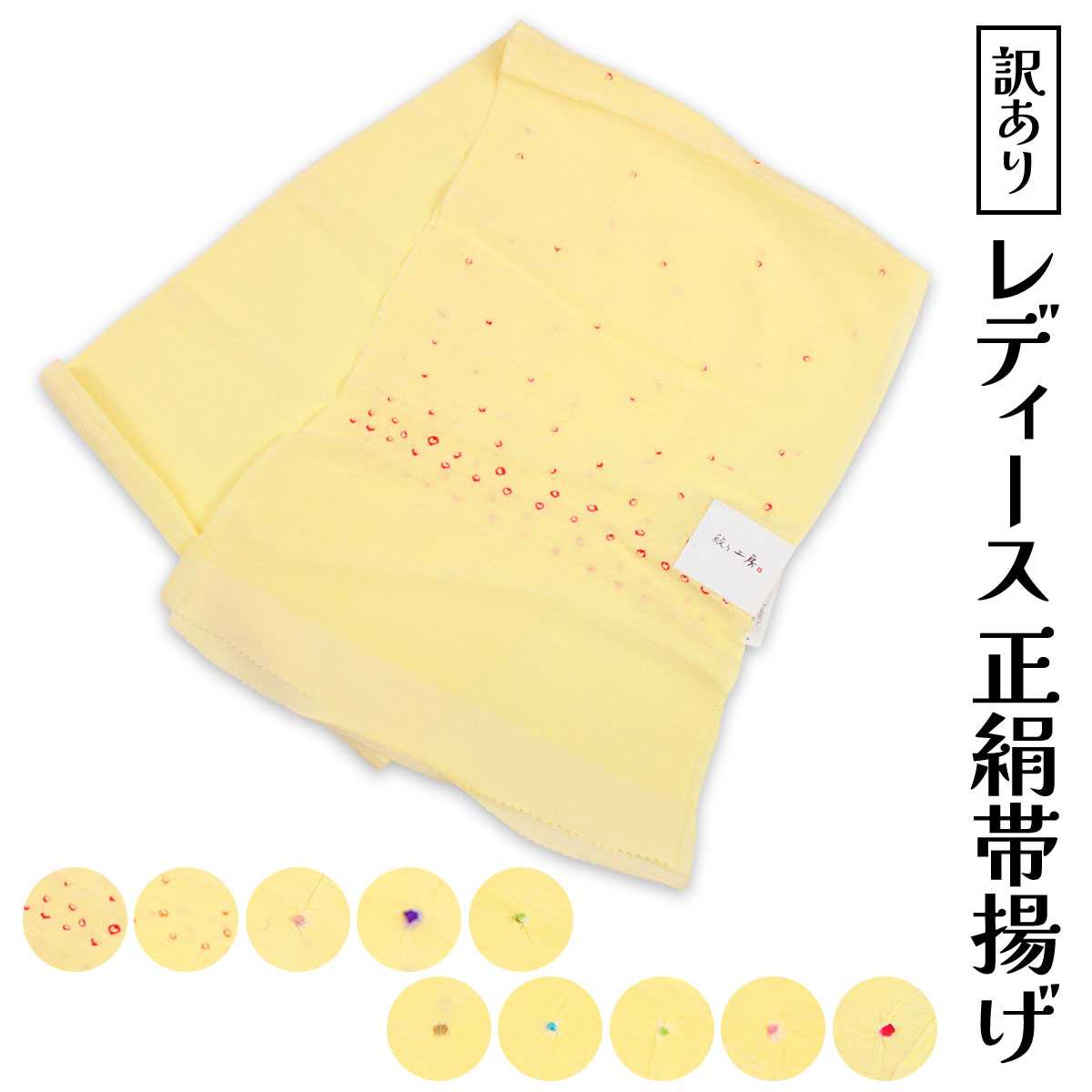 商品名 少々難ありのため訳あり特価！ キズ・汚れ・ヤケ・縫製難などある場合がございます 特価品のため返品・交換はお受けできませんのでご了承ください 正絹の透け感ある涼しげな風合い。 絽の涼しげな生地と淡い色合いが 夏の装いにぴったりの帯揚げです。 小紋や紬といったカジュアルスタイルに合わせてお使いください。 サイズ 長さ：約127cm幅：約27cm 色 1.卵色×赤 2.卵色×赤 3.卵色×くすんだピンク 4.卵色×紫 5.卵色×緑 6.卵色×枯茶 7.卵色×青 8.卵色×緑 素材 絹100％ ご注意 加工の性質上、水ぬれ、汗、摩擦で色落ち、色うつりしますのでご注意下さい。お手入れはドライクリーニング（セキュ系）が可能です。 商品写真に関してのご注意 できるだけ商品と同じ色目を出すよう努力しておりますが、表示画面等の違いから現物と色の違いが生じる場合がございます。ご了承くださいませ。 ※商品についての詳細等気になる点がございましたらチャットやお電話でお気軽にご質問くださいませ。￥ 　 【関連キーワード】 和装 / 着物 / 女物 / 正絹 / 帯揚げ / 絽 / 夏用 / 絹100% / お出かけ / しゃれ心 / 小紋 / 派手 / 地味 / 大人 / 和小物 / 透け / 女性 / レディース / 婦人物 / 和装小物 / 通信販売 / 通販 / 正装 / フォーマル / ピンク