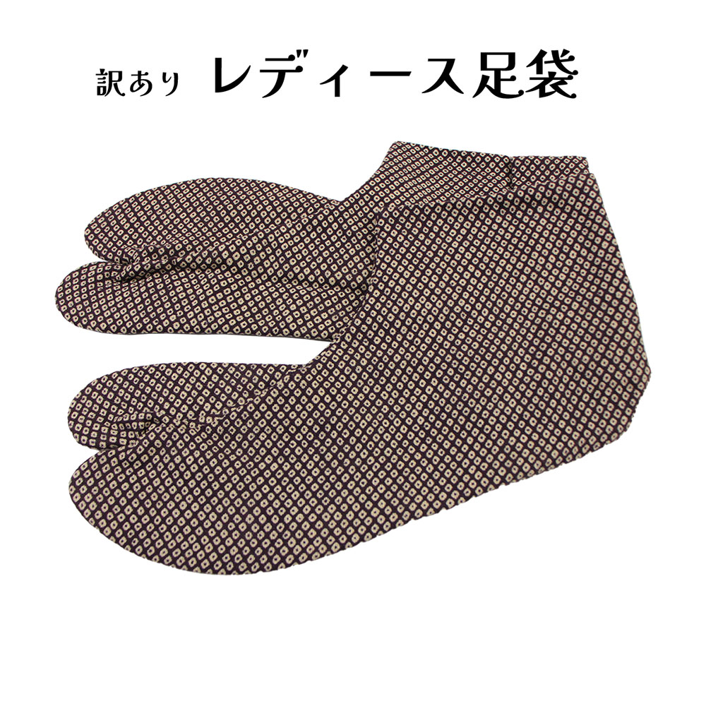 商品名 少々難ありのため訳あり特価！ キズ・汚れ・ヤケ・縫製難などある場合がございます 特価品のため返品・交換はお受けできませんのでご了承ください カジュアルな装いに似合う柄足袋。 柄足袋はコーディネートのポイントに最適。 いつもの着物スタイルに柄足袋を取り入れて雰囲気を変えてみませんか？ 色 焦げ茶×ベージュ（鹿の子） サイズ 23.5cm 素材 綿 商品写真に関してのご注意 できるだけ商品と同じ色目を出すよう努力しておりますが、表示画面等の違いから現物と色の違いが生じる場合がございます。ご了承くださいませ。 ※商品についての詳細等気になる点がございましたらチャットやお電話でお気軽にご質問くださいませ。 【関連キーワード】 和装 / 着物 / 女物 / 足袋 / きもの / 着付け / 踊り / 日本舞踊 / 民謡 / 弓道 / 仕事 / キッズ / レディース / 婦人物 / 和装小物 / 日本製 /