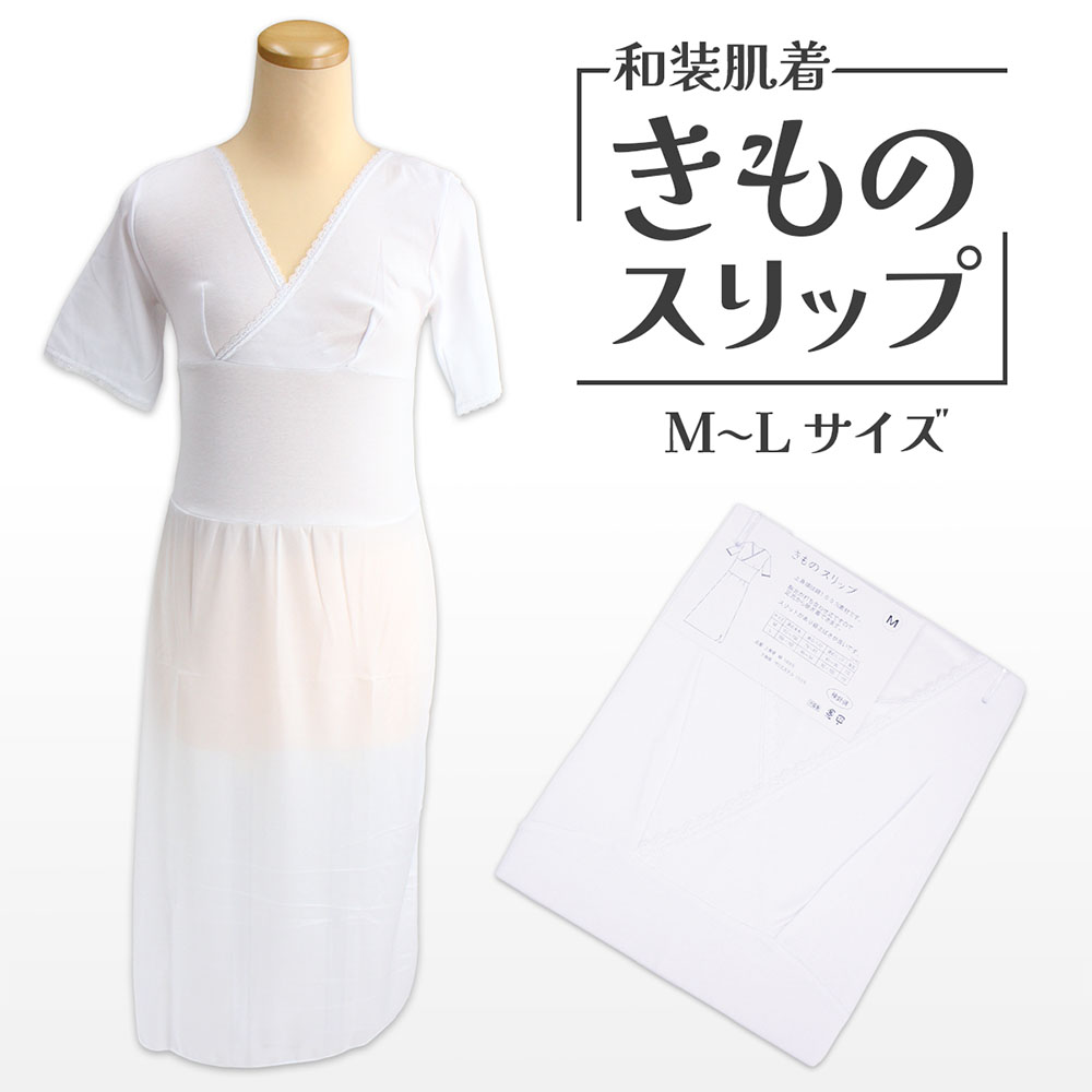 商品 和装下着 きものスリップ（M・L） 一枚持っていると便利!! 浴衣からお着物まで、一年中使えるワンピースタイプの女性用肌着です。 綿とポリエステルでお手入れも楽々♪ 肌触りのよさ、スリットですそ捌きのよさを考えた和装スリップです。 サイズ [Mサイズ] 身丈：110cm 適応バスト：79-87cm 適応ヒップ：87-95cm 適応身長：152-158cm [Lサイズ] 身丈：115cm 適応バスト：86-94cm 適応ヒップ：92-100cm 適応身長：158-162cm 素材 上身頃：綿100％下身頃：ポリエステル100％ 生産国 中国製 商品写真に関してのご注意 できるだけ商品と同じ色目を出すよう努力しておりますが、表示画面等の違いから現物と色の違いが生じる場合がございます。ご了承くださいませ。 ※商品についての詳細等気になる点がございましたらチャットやお電話でお気軽にご質問くださいませ。 　 【関連キーワード】　 和装肌着 / ワンピース / 肌着 / 裾除け / 一体型 / 着物肌着 / 着物インナー / 和装下着 / スリップタイプ / 着付け小物 / レディース / 女性用 / 簡単 / 着付け / 便利 / 時短 / 浴衣 / 着物用 / 和装 / 和服 / インナー / 通気性 / 快適 / 初心者向け / 和装用品