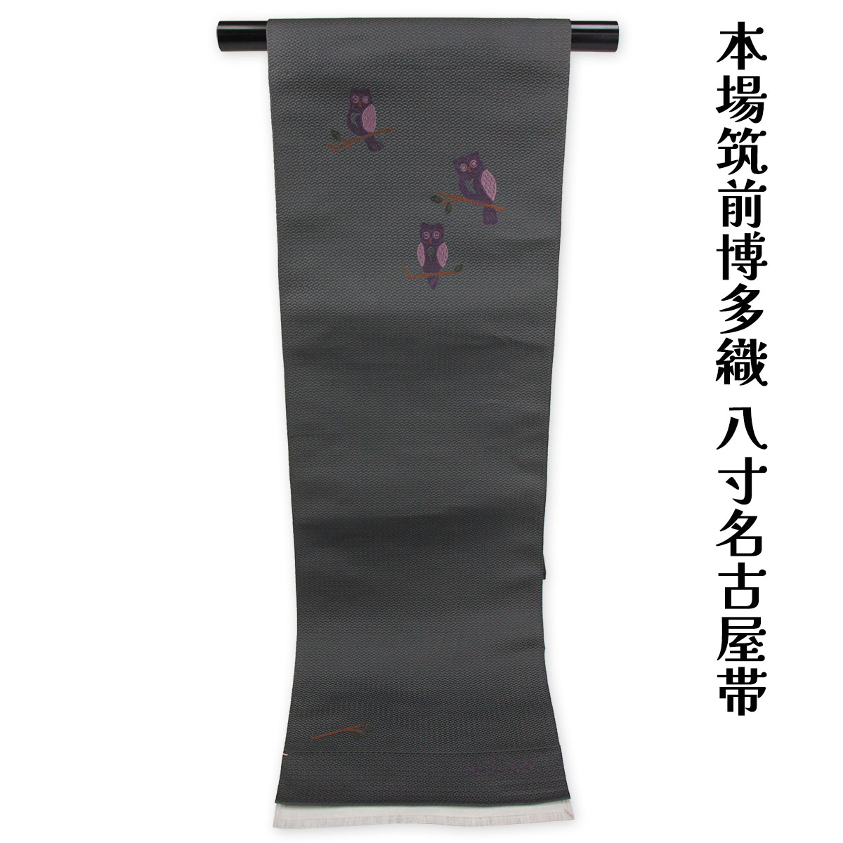 呉服屋 訳あり正絹 本場筑前博多織 八寸名古屋帯 御稽