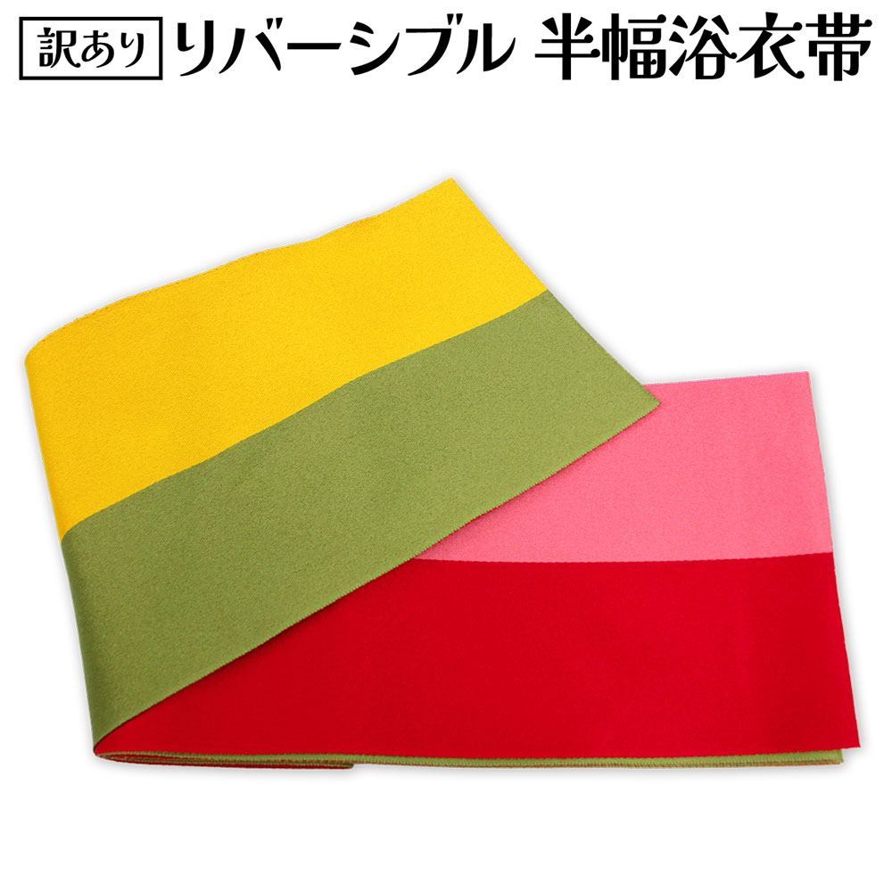 条纹 - 訳あり ポリエステル 半幅帯 半巾帯 並尺 夏帯 単衣帯 リバーシブル 浴衣帯 女物 和装小物 ゆかた用帯 袴帯 ポリエステルだからお手入れ簡単がセールスポイント 大人用 浴衣から着物まで幅広く使える アウトレット 大人用 ゆかた帯 袴下帯 お洒落 洗える