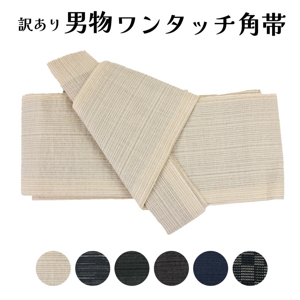 訳あり ワンタッチ角帯 男帯 紳士用 メンズ 軽装帯 しじら 結び帯 浴衣 ゆかた ユカタ 男物 夏祭り 花火大会 盆踊り 簡単着装 マジック 父の日 帯を結べなくても簡単につけれるのがセールスポイント 紳士物 プレゼント お土産 綿 天然繊維 浴衣から着物まで 日本製 国内生産