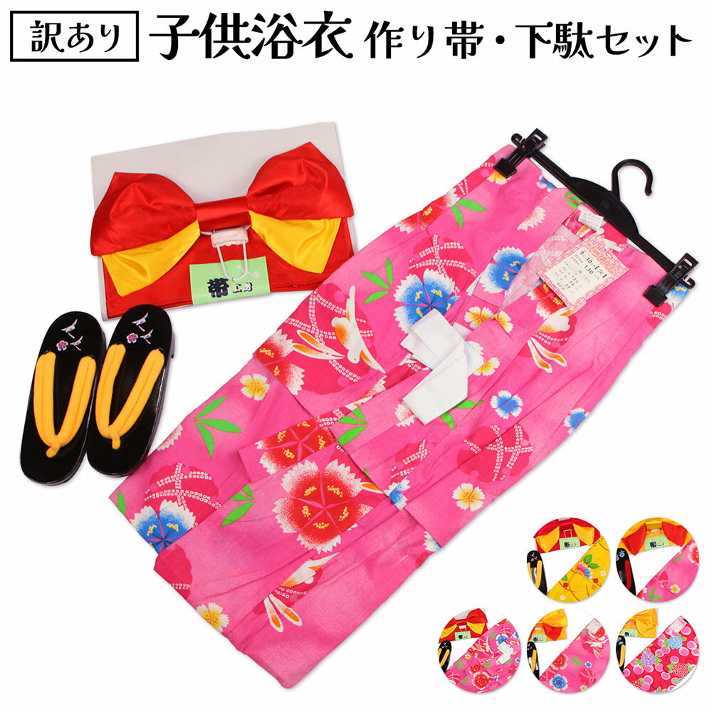 訳あり ジュニア浴衣3点セット（浴衣・作り帯・下駄） 子供浴衣 ゆかた ユカタ 夏...