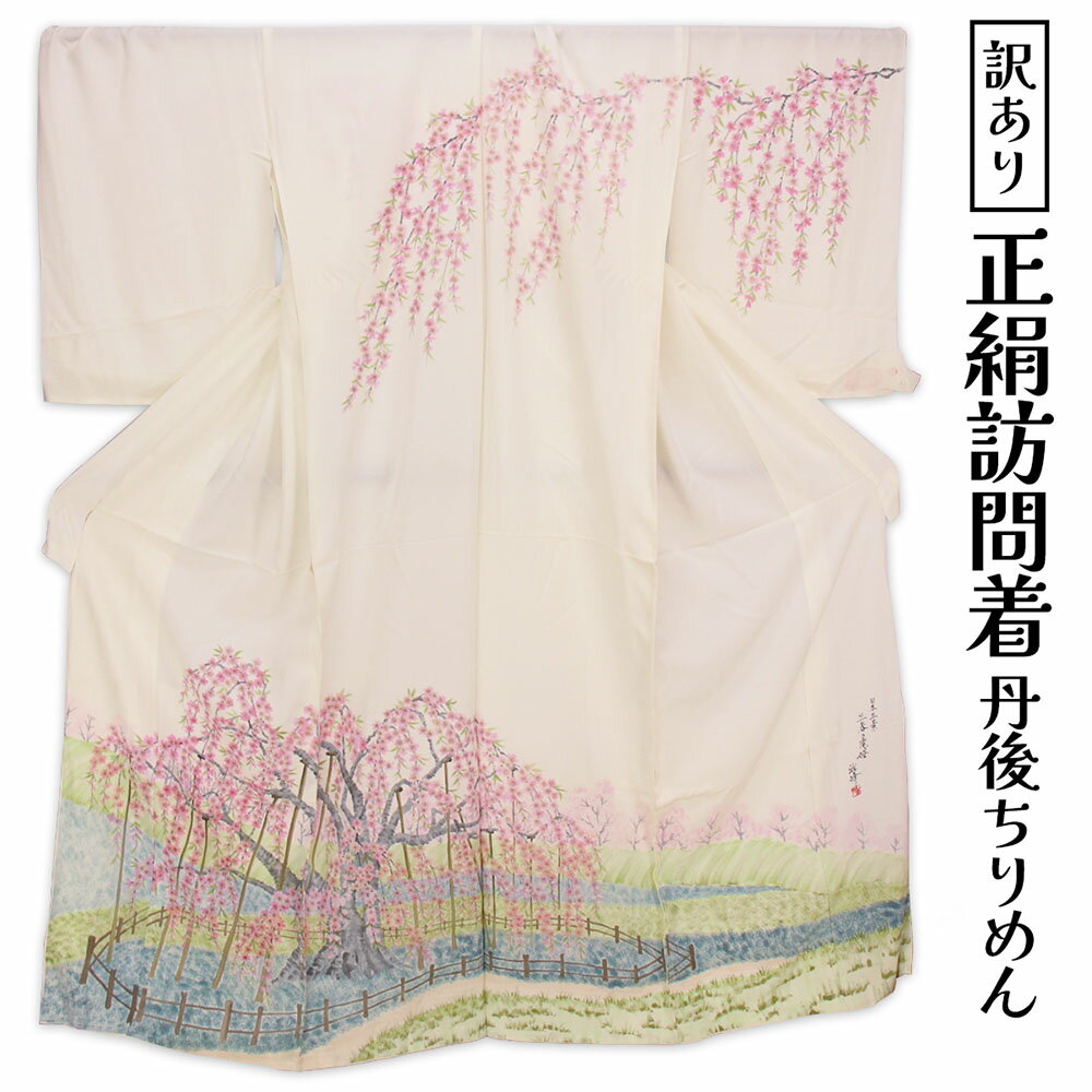 乐天商城 - 呉服屋 訳あり 女物 正絹 訪問着 反物 丹後ちりめん レディース 婦人物 未仕立て品 オーダーメイド 別注 古典 20代 30代 40代 50代 60代以上以上 幅広い年齢層で使えるのがセールスポイント 生地 シルク 日本製 別誂え安心の国内生産 アウトレット 自分の寸法で仕立てできる