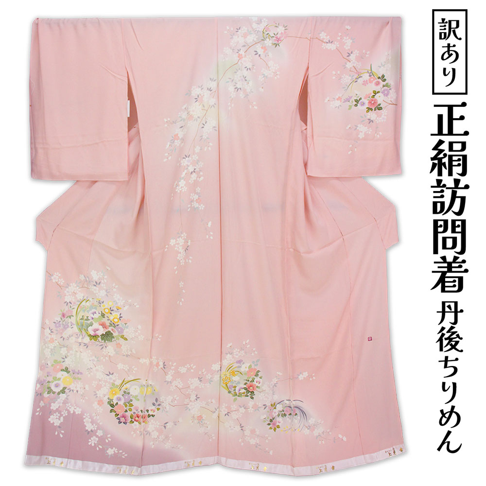 呉服屋 訳あり 女物 正絹 訪問着 反物 丹後ちりめん レディース 婦人物 未仕立て品...