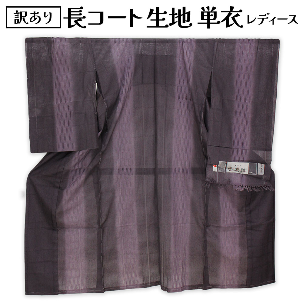 Bolt Of Cloth - 呉服屋 訳あり 正絹 長コート 単衣用 反物 レディース 大人 未仕立て品 婦人 別誂え 別注 オーダーメイド 反物 着物用 和装コート地 塵除け 羽織 ロングコート用 生地 未仕立て レディース 和装用 きものコート アウトレット 自分の寸法で仕立てできるのがセールスポイント