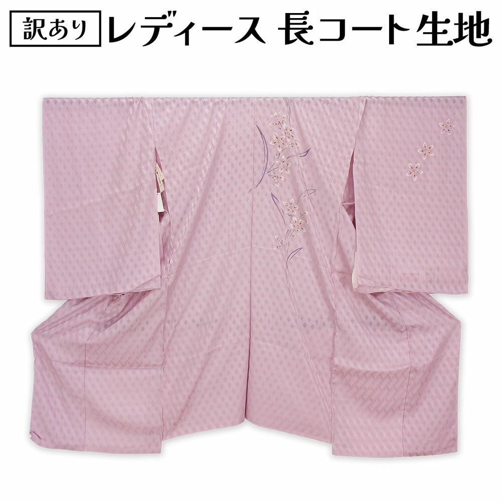 商品 少々難ありのため訳あり特価！ キズ・汚れ・ヤケ・縫製難などある場合がございます 特価品のため返品・交換はお受けできませんのでご了承ください 着物の上から羽織る長コートとして、防寒はもちろん、塵除けとしても活躍。 ロング丈でしっかりと全身をカバーし、上品で落ち着いた和の装いに仕上がります。 普段のお出かけからお食事、観劇など、幅広いシーンで重宝する一枚。 素材や柄を活かした、あなただけの和装コートをお楽しみください。 カラー 淡紅藤鼠（水仙） サイズ 巾：約37cm 素材 絹100％ 商品写真に関してのご注意 できるだけ商品と同じ色目を出すよう努力しておりますが、表示画面等の違いから現物と色の違いが生じる場合がございます。ご了承くださいませ。 ※商品についての詳細等気になる点がございましたらチャットやお電話でお気軽にご質問くださいませ。 「安売り天国とせん:tosen28391770BC」 　 【関連キーワード】　 長コート / 反物 / 和装コート / コート地 / 着物コート / 塵除け / 防寒 / 羽織 / ロングコート / 和装 / レディース / 着物用 / 生地 / 未仕立て / 仕立て用 / きものコート / 和装小物 / 和服