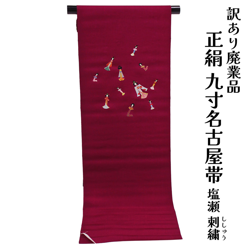 呉服屋 訳あり 正絹 九寸名古屋帯 お太鼓柄 塩瀬 刺繍 絹100% 御稽古 着付け 仕立て代サービス なごや帯 レディース 女物 未仕立て品 カジュアルからセミフォーマル シルク 絹 日本製 アウトレット なごや帯 絹だから締めやすくて緩みにくいのがセールスポイント