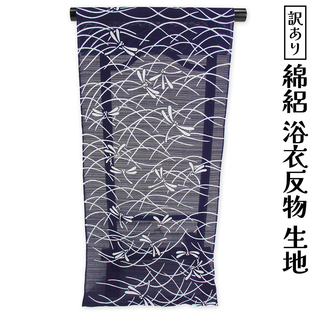 呉服屋訳あり女性浴衣反物綿絽地染ブ...