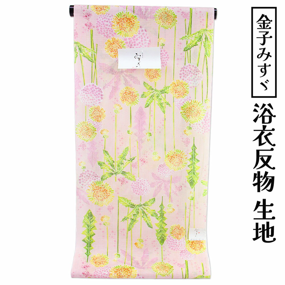 商品 金子みすゞの詩の心優しい世界観からインスピレーションを受けて描かれた 「みすゞうた」シリーズ。 絽特有の透け感が見た目にも涼しく、 暑い季節を快適に過ごせるのが魅力。 軽やかな風合いと上品な表情を兼ね備え、 浴衣としてはもちろん、夏着物感覚でもお楽しみいただけます。 反物ですので、お好みの寸法にお仕立てが可能。 ご自身に合った一着をお作りいただけます。 サイズ 長さ：約12cm 巾：約39.5cm 色 ピンク（星とたんぽぽ） 素材 綿100％ 商品写真に関してのご注意 できるだけ商品と同じ色目を出すよう努力しておりますが、表示画面等の違いから現物と色の違いが生じる場合がございます。ご了承くださいませ。 ※商品についての詳細等気になる点がございましたらチャットやお電話でお気軽にご質問くださいませ。 　 【関連キーワード】 / オンライン / 絽浴衣 / 浴衣反物 / 絽反物 / レディース浴衣 / 女浴衣 / 夏着物 / ゆかた反物 / 反物 / 未仕立て / 絽織り / 涼しい / 透け感 / 上品 / 大人浴衣 / 日本製 / 和装 / 夏のおしゃれ / 観劇 / お食事会