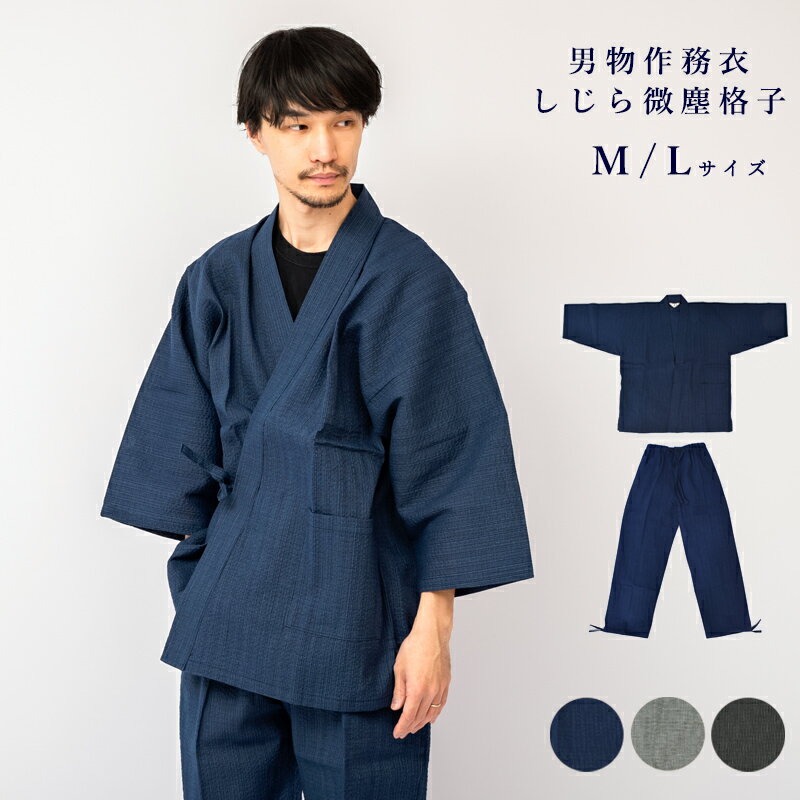 呉服屋 作務衣 男物作務衣 サムエ しじら微塵格子作務衣 M L サイズ 先染め カジュアル 寝巻 ユニフォーム おしゃれ オシャレ お洒落 メンズ 男物 No.4 shin 受注生産 別誂え オーダーメイド 1点ずつ手作りします。 送料込み[tss]