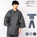 作務衣 男物作務衣 菱織ドビー サムエ 綿 作務衣 M L サイズ 無地 おしゃれ お洒落 メンズ 男物 送料込み 日本製 先染め 寝巻 おしゃれ 男性 パジャ...