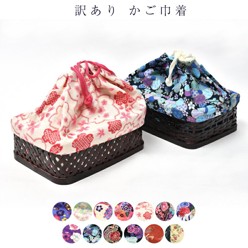 訳あり 巾着 かご巾着 浴衣用 女物 女性用 婦人物 レディース 籠 和小物 おしゃれ お洒落 子供