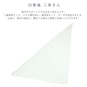 送料無料 ガーゼ 晒 さらし 三角きん 三角巾 無地 白 ホワイト マスク製作用に 丈夫 綿 綿100% 生地 マスク 製作 mut マスク用 マスク制作 マスク作る 日本製 マスク製作 マスク作る マスク作成 手作りマスク 洗える 超快適 大人用 子供用 大きい 小さい 抗菌加工 あす楽