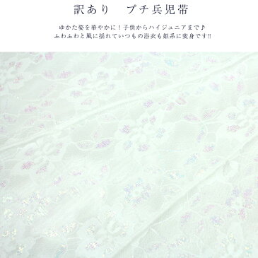 メール便 送料無料 訳あり プチ兵児帯 兵児帯 女物 浴衣用 子供用 浴衣帯 子供 女児 帯