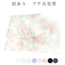 商品名 【訳あり　プチ兵児帯】 ゆかた姿を華やかに！子供からハイジュニアまで♪ ふわふわと風に揺れていつもの浴衣も姫系に変身です!! ※こちらは商品によってキズ、ヤケや汚れがございます。 返品は不可となりますのでご了承くださいませ。 サイズ 1：約29cm×280cm 2：約22.5cm×237cm 3：約24cm×234cm 4：約24cm×234cm 5：約25cm×236cm 6：約24cm×236cm 7：約25cm×236cm 8：約25cm×234cm 9：約25cm×229cm 色 1：白×無地（無地） 2：白（無地） 3：白×白、花（ラメ入りレース） 4：うす紫×白、花（ラメ入りレース） 5：ラベンダー×白、花（レース） 6：白（バラのぼかし） 7：黒×黒（レース） 8：黒×濃いピンク（小花） 9：白 素材 1〜8：オーガンジ 9：レース 商品写真に関してのご注意 できるだけ商品と同じ色目を出すよう努力しておりますが、表示画面等の違いから現物と色の違いが生じる場合がございます。ご了承くださいませ。 帯 一覧はこちら ※商品についての詳細等気になる点がございましたらチャットやお電話でお気軽にご質問くださいませ。 「安売り天国とせん:tosen28391770BC」 【関連キーワード】 着付け / 夏祭り / 祭 / 花火大会 / 盆踊り / 和装 / メール便不可 / カラー / プレゼント / デザイン / 御稽古 / デート商品名 【訳あり　プチ兵児帯】 ゆかた姿を華やかに！子供からハイジュニアまで♪ ふわふわと風に揺れていつもの浴衣も姫系に変身です!! ※こちらは商品によってキズ、ヤケや汚れがございます。 返品は不可となりますのでご了承くださいませ。 サイズ 1：約29cm×280cm 2：約22.5cm×237cm 3：約24cm×234cm 4：約24cm×234cm 5：約25cm×236cm 6：約24cm×236cm 7：約25cm×236cm 8：約25cm×234cm 9：約25cm×229cm 色 1：白×無地（無地） 2：白（無地） 3：白×白、花（ラメ入りレース） 4：うす紫×白、花（ラメ入りレース） 5：ラベンダー×白、花（レース） 6：白（バラのぼかし） 7：黒×黒（レース） 8：黒×濃いピンク（小花） 9：白 素材 1〜8：オーガンジ 9：レース 商品写真に関してのご注意 できるだけ商品と同じ色目を出すよう努力しておりますが、表示画面等の違いから現物と色の違いが生じる場合がございます。ご了承くださいませ。