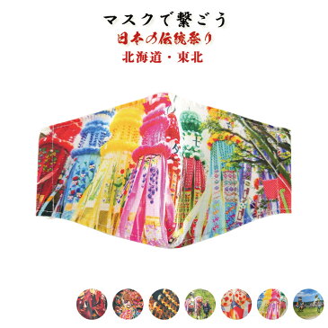 マスク 洗えるマスク シルク 絹 おしゃれ 布マスク 和 和柄【祭りマスク・北海道東北】小杉シルクマスク日本のお祭りシリーズ(ノーズアップタイプ) 在庫あり 即納 日本製 個包装 スポーツ 抗ウイルス 抗菌 オススメ 大人用 小杉織物いとから Itokala (イトカラ)