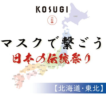 マスク 洗えるマスク シルク 絹 おしゃれ 布マスク 和 和柄【祭りマスク・北海道東北】小杉シルクマスク日本のお祭りシリーズ(ノーズアップタイプ) 在庫あり 即納 日本製 個包装 スポーツ 抗ウイルス 抗菌 オススメ 大人用 小杉織物いとから Itokala (イトカラ)