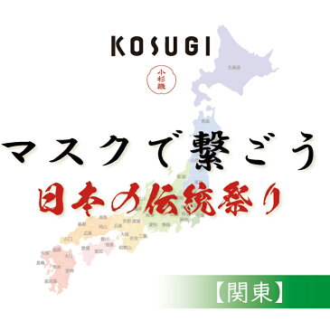 マスク 洗えるマスク シルク 絹 おしゃれ 布マスク 和 和柄【祭りマスク・関東】小杉シルクマスク日本のお祭りシリーズ(ノーズアップタイプ)日本製 個包装 スポーツ 抗ウイルス 抗菌 オススメ 大人用 小杉織物 在庫あり 即納いとから Itokala (イトカラ)