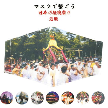 マスク 洗えるマスク シルク 絹 おしゃれ 布マスク 和 和柄【祭りマスク・ 近畿】小杉シルクマスク日本のお祭りシリーズ(ノーズアップタイプ)日本製 個包装 スポーツ 抗ウイルス 抗菌 オススメ 大人用 小杉織物 在庫あり 即納いとから Itokala (イトカラ)