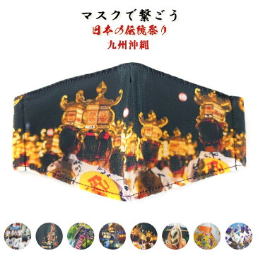 マスク 洗えるマスク シルク 絹 おしゃれ 布マスク 和 和柄【祭りマスク・九州沖縄】小杉シルクマスク日本のお祭りシリーズ(ノーズアップタイプ)日本製 個包装 スポーツ 抗ウイルス 抗菌 オススメ 大人用 小杉織物 在庫あり 即納いとから Itokala (イトカラ)