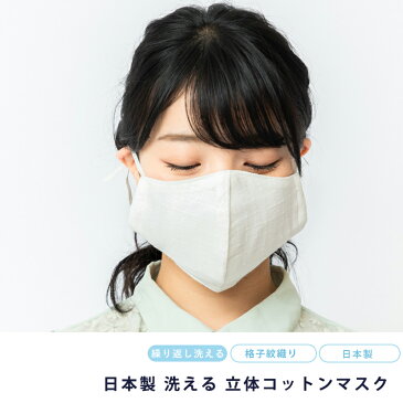 送料無料 マスク 洗える 繰り返し 使える 立体 ノーズワイヤー 国産 日本製 コットン 保湿 花粉 対策 国産 綿 綿100% 男女兼用 送料込み