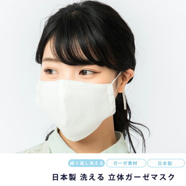 マスク 洗える 繰り返し 使える 立体 ノーズワイヤー 国産 日本製 ガーゼ 保湿 花粉 対策 国産 綿 コットン 綿 綿100% 男女兼用