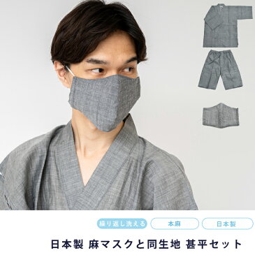 甚平 マスク セット 男物甚平 布マスク 日本製 涼しい 夏 先染め おしゃれ メンズ 男物 浴衣生地 父の日 綿 パジャマ 父の日ギフト ハーフパンツ 同柄マスク