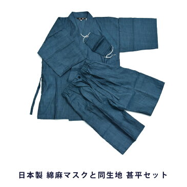 甚平 マスク セット 男物甚平 布マスク 日本製 涼しい 夏 先染め おしゃれ メンズ 男物 浴衣生地 父の日 綿 パジャマ 父の日ギフト ハーフパンツ 同柄マスク