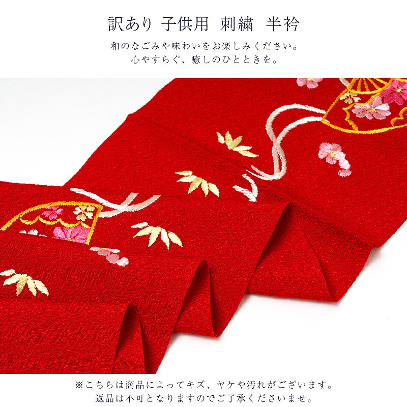 メール便 送料無料 訳あり 子供用 半衿 刺繍 女の子 女児 七五三 刺繍 女児 キッズ...
