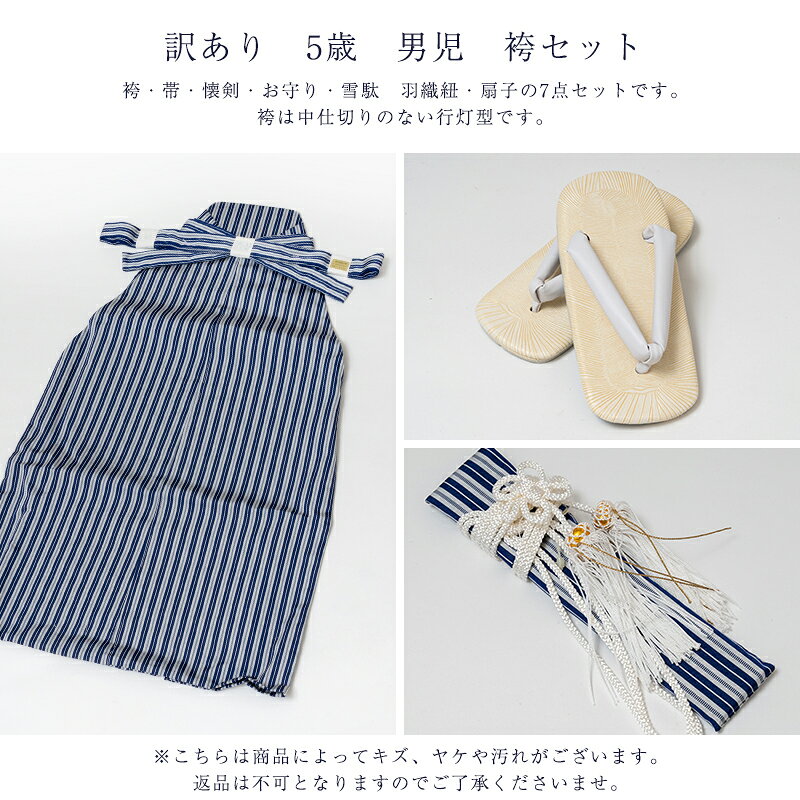 呉服屋 訳あり メーカー処分品 男児 袴セット 5歳 男の子 七五三 アウトレット kid...