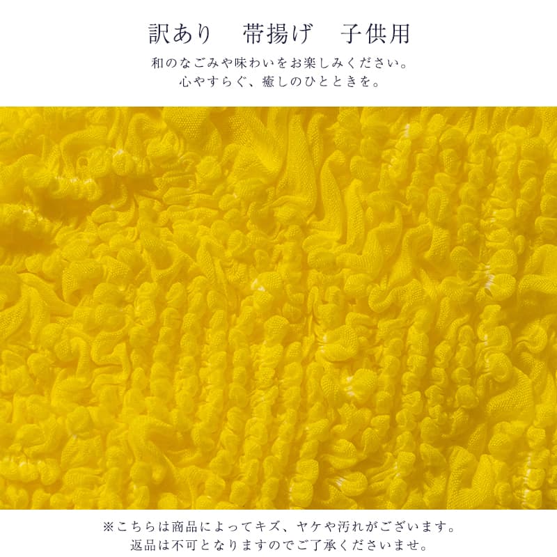 送料無料 訳あり 帯揚げ 子供用 キッズ 洗える 廃業品 こども kids 帯あげ おびあげ 753 七五三 フォーマルからセミフォーマル 正月 ナイロンだからお手入れ簡単がセールスポイント アウトレット 日本の伝統文化 かわいい 可愛い 着付小物 着付け小物 和装小物