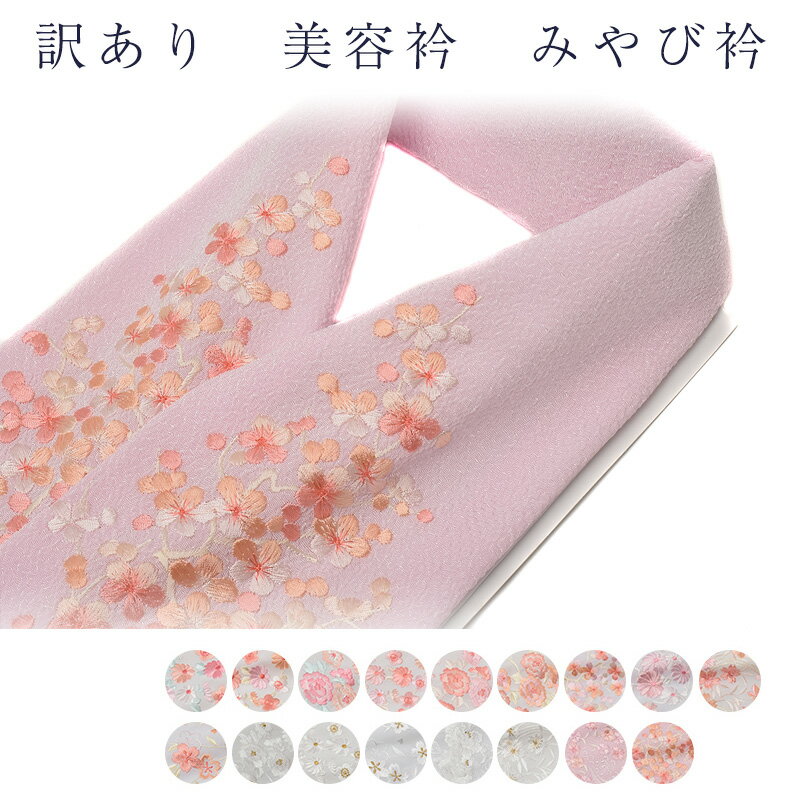 訳あり みやび衿 メーカー処分品 美容衿 レディース 女物 仕立て衿 女性用 着付け