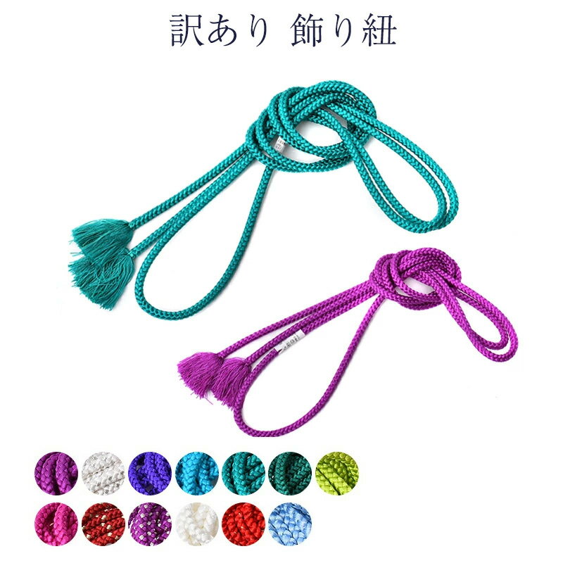 メール便 送料無料 正絹 飾り紐 飾りひも 飾り付き 正絹 絹 浴衣用 振袖 帯締め 帯じめ 女物 女性 レディース