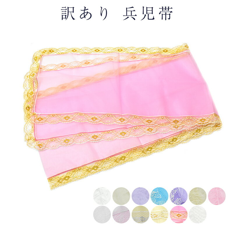 訳あり プチ 兵児帯 レディース 女物 浴衣帯 子供用にも使えます かんたん 1点メール便可