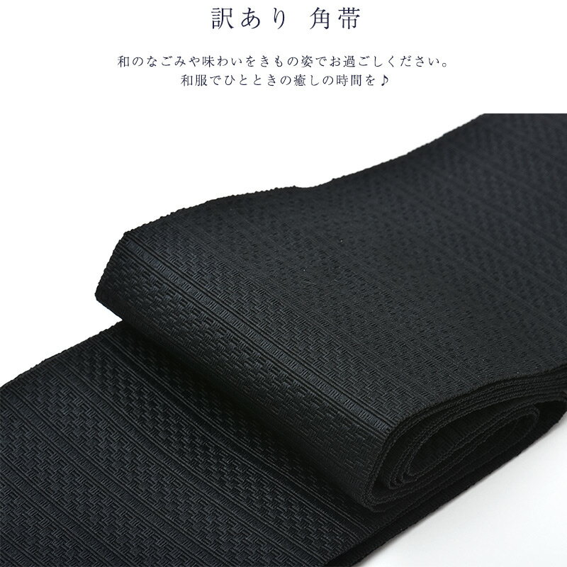 訳あり 角帯 単衣 洗える ポリエステル 浴衣帯 紳士 男物 男性用