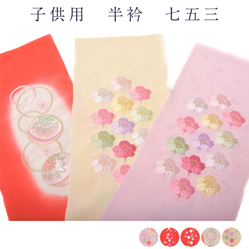 商品名 【子供用　半衿　七五三】 絹100%の子供用半衿です。かわいい刺繍入りで上品な印象を与えます♪ サイズ 長さ：90cm 幅：15cm 色 1：ピンク 2：赤（花1） 3：赤（花2） 4：朱色 5：クリーム 素材 生地：絹 100% 刺繍糸：レーヨン 100% 商品写真に関してのご注意 できるだけ商品と同じ色目を出すよう努力しておりますが、表示画面等の違いから現物と色の違いが生じる場合がございます。ご了承くださいませ。 半襟一覧はこちら ※商品についての詳細等気になる点がございましたらチャットやお電話でお気軽にご質問くださいませ。 「安売り天国とせん:tosen28391770BC」 【関連キーワード】 着付け / 夏祭り / 祭 / 花火大会 / 盆踊り / 和装 / メール便不可 / カラー / プレゼント / デザイン / 御稽古 / デート商品名 【子供用　半衿　七五三】 絹100%の子供用半衿です。かわいい刺繍入りで上品な印象を与えます♪ サイズ 長さ：90cm 幅：15cm 色 1：ピンク 2：赤（花1） 3：赤（花2） 4：朱色 5：クリーム 素材 生地：絹 100% 刺繍糸：レーヨン 100% 商品写真に関してのご注意 できるだけ商品と同じ色目を出すよう努力しておりますが、表示画面等の違いから現物と色の違いが生じる場合がございます。ご了承くださいませ。