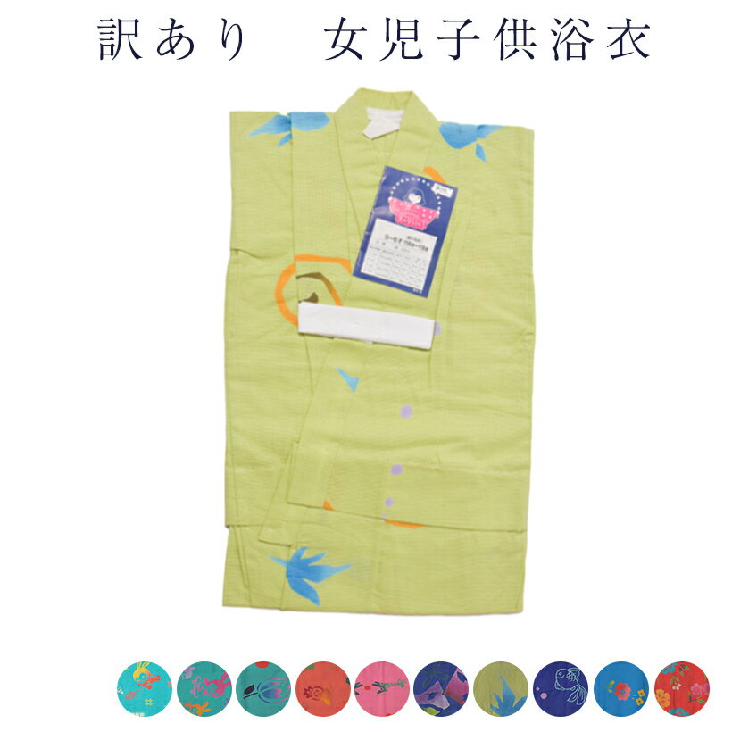 訳あり 子供浴衣 女の子 女児 キッズ 注染 本染め ジュニア 仕立て上がり プレタ メール便不可