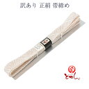 呉服屋 訳あり 正絹 帯締め 帯しめ レディース 女物 シルク 和装 着物 小物 和装小物 礼装用 qq