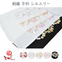 刺繍 半衿 シルエリー 花丸に宝尽くし 女性用 レディース 女物 和装小物 お洒落 おしゃれ 洗える 新合繊 ポリエステル 着物 振袖 晴れ着 お正月 お参り ...