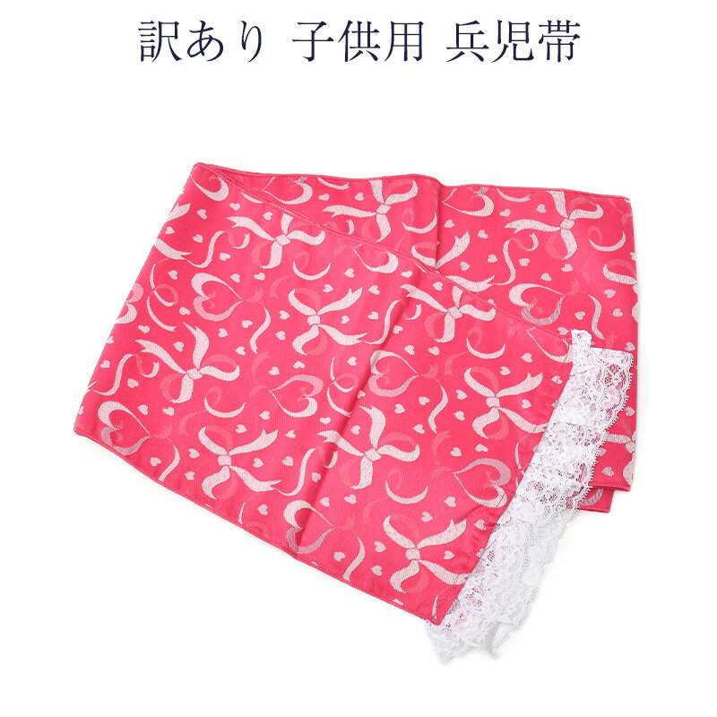 訳あり 子供用 兵児帯 浴衣帯 浴衣 キッズ 女の子 レディース 和装小物 1点のみメール便OK