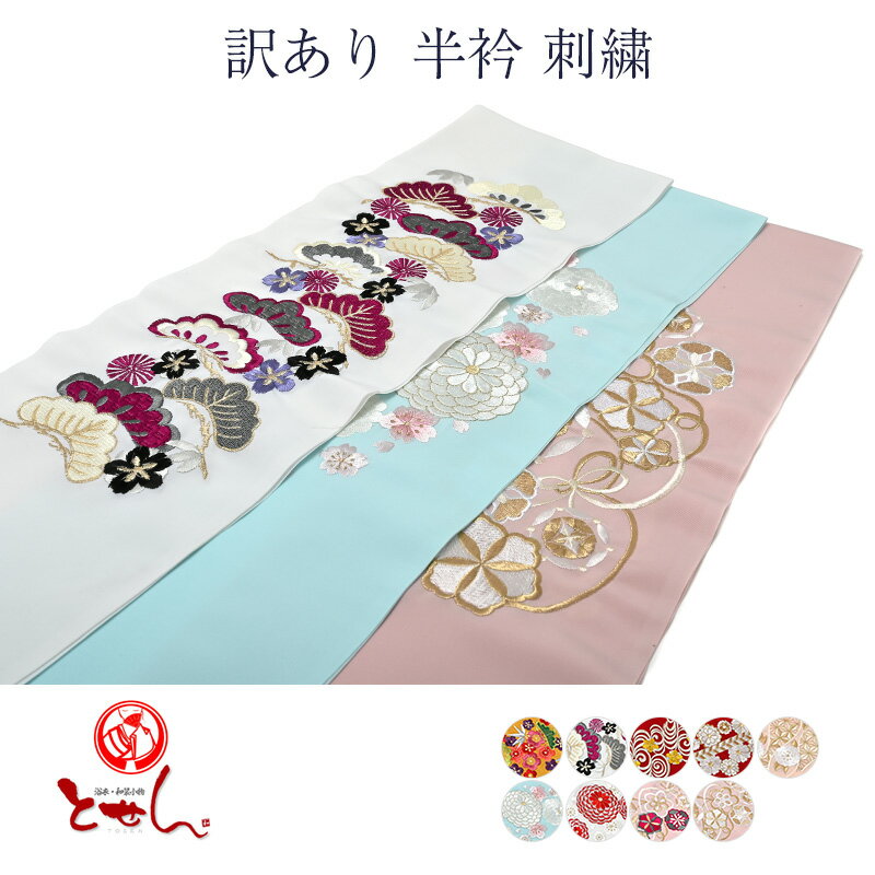 送料無料 訳あり 半衿 刺繍 刺繍レース 洗える 女性用 レディース 女物 和装小物