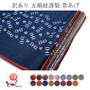 訳あり 正絹 帯あげ 五嶋紐謹製 女物 絹100% 帯あげ 和装小物 着物 女性 レディース おびあげ 女性用 着付け小物 お洒落 おしゃれ 日本の伝統文化 日...