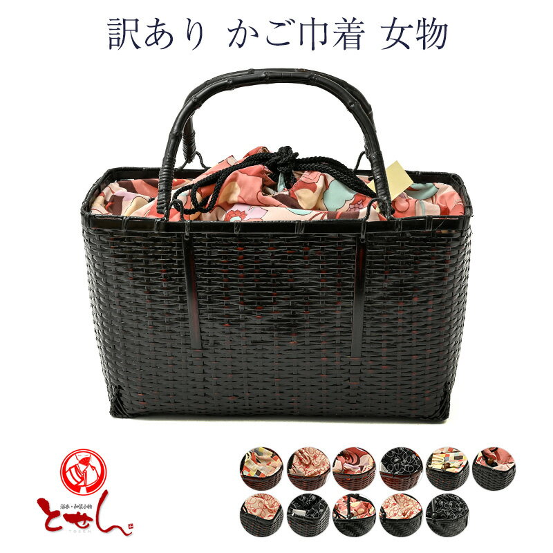 訳あり かご巾着 女物 浴衣用 女性用 婦人物 レディース 和小物 巾着 カゴ おしゃれ