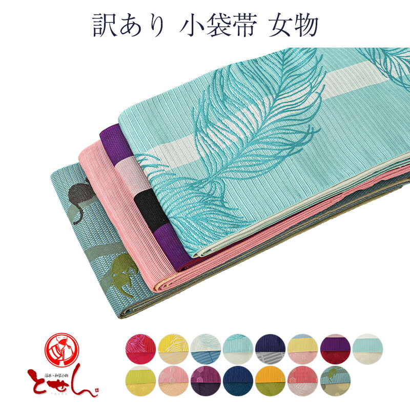 訳あり 小袋帯 女物 半幅帯 半巾帯 浴衣帯 長尺 ポリエステル レディース メール便不可