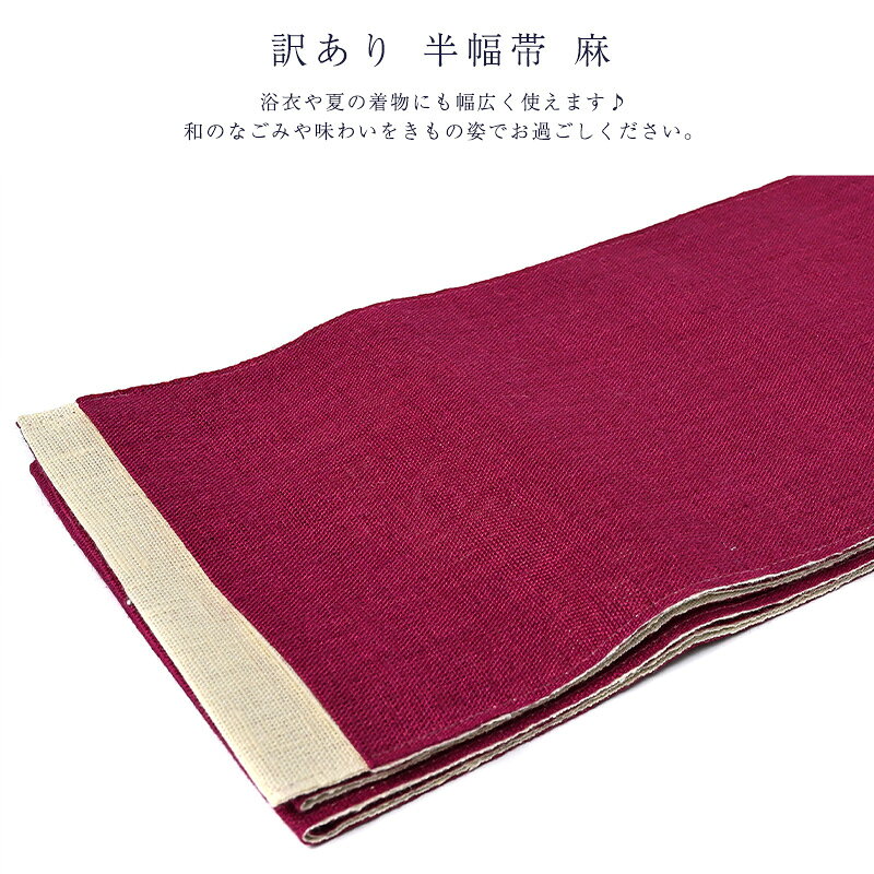 訳あり 半幅帯 本麻 無地 浴衣帯 麻100%...の紹介画像2